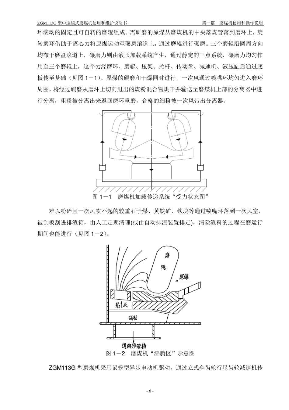 ZGM113G型中速辊式磨煤机使用和维护说明书_第2页