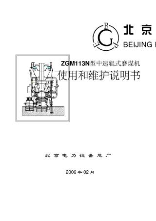 ZGM113N型中速辊式磨煤机使用和维护说明书