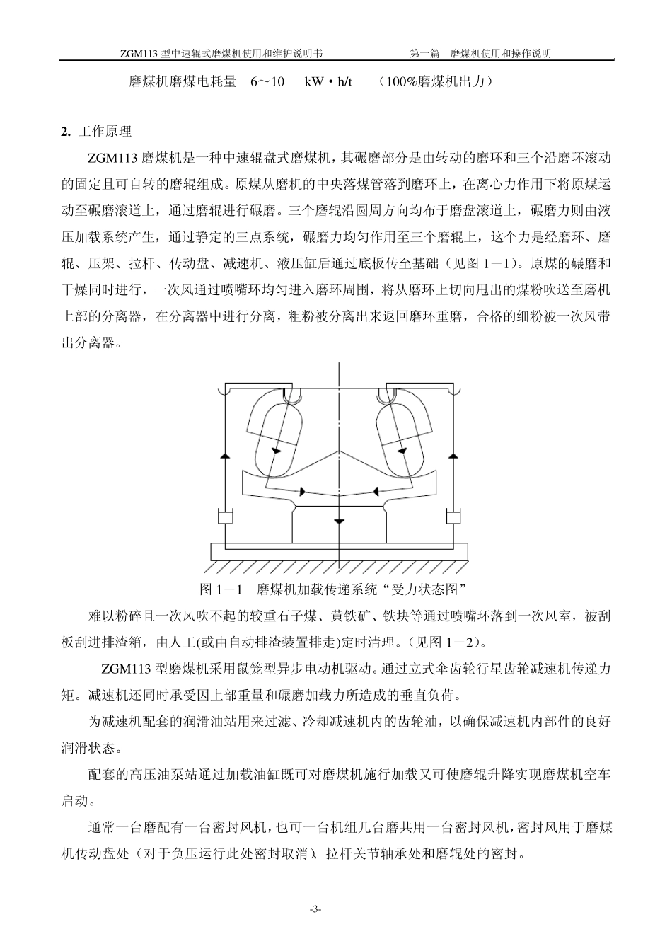 ZGM113型中速磨煤机使用和操作说明_第2页