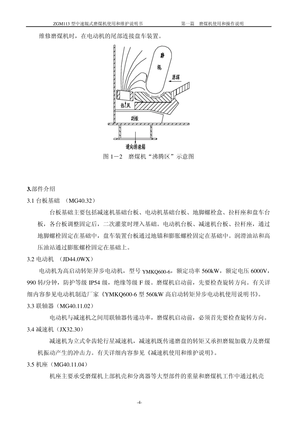 ZGM113型中速磨煤机使用和操作说明_第3页