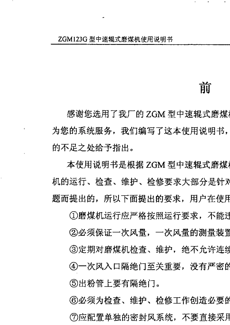 ZGM123G磨煤机说明书_第2页