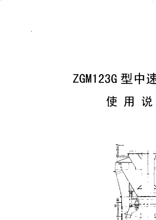ZGM123G磨煤机说明书