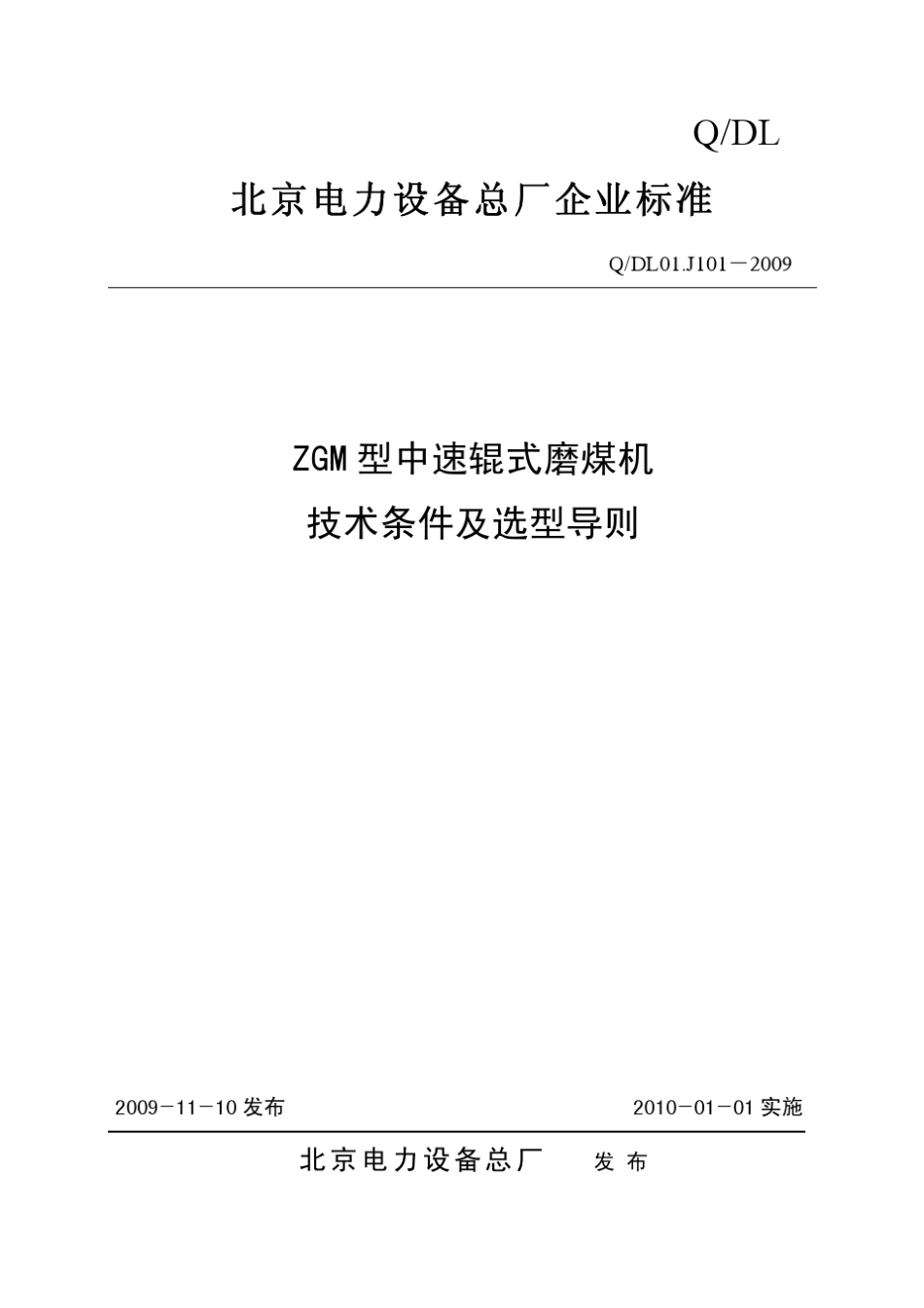 ZGM型中速辊式磨煤机技术条件及选型导则_第1页