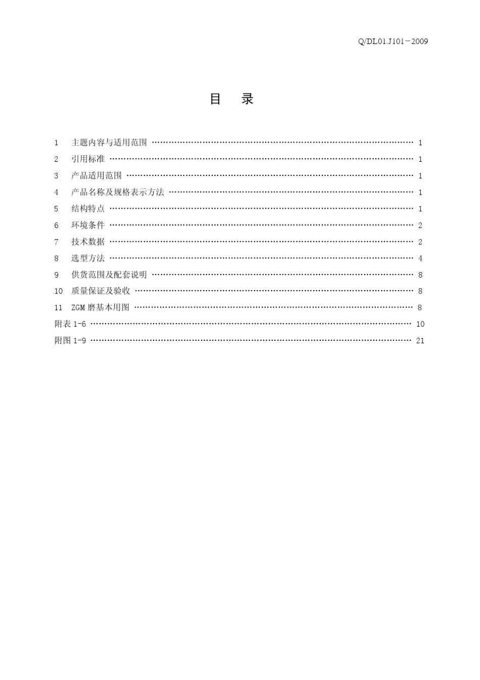 ZGM型中速辊式磨煤机技术条件及选型导则_第2页