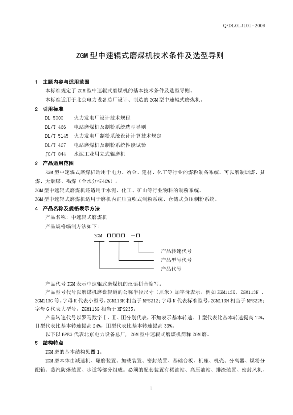 ZGM型中速辊式磨煤机技术条件及选型导则_第3页