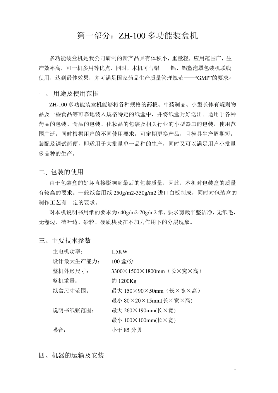 ZH100多功能装盒机说明书_第2页