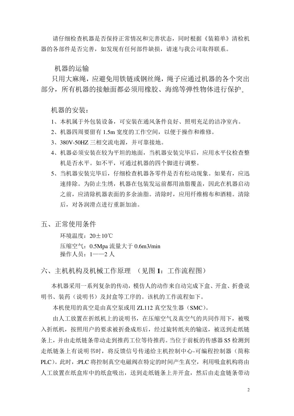 ZH100多功能装盒机说明书_第3页