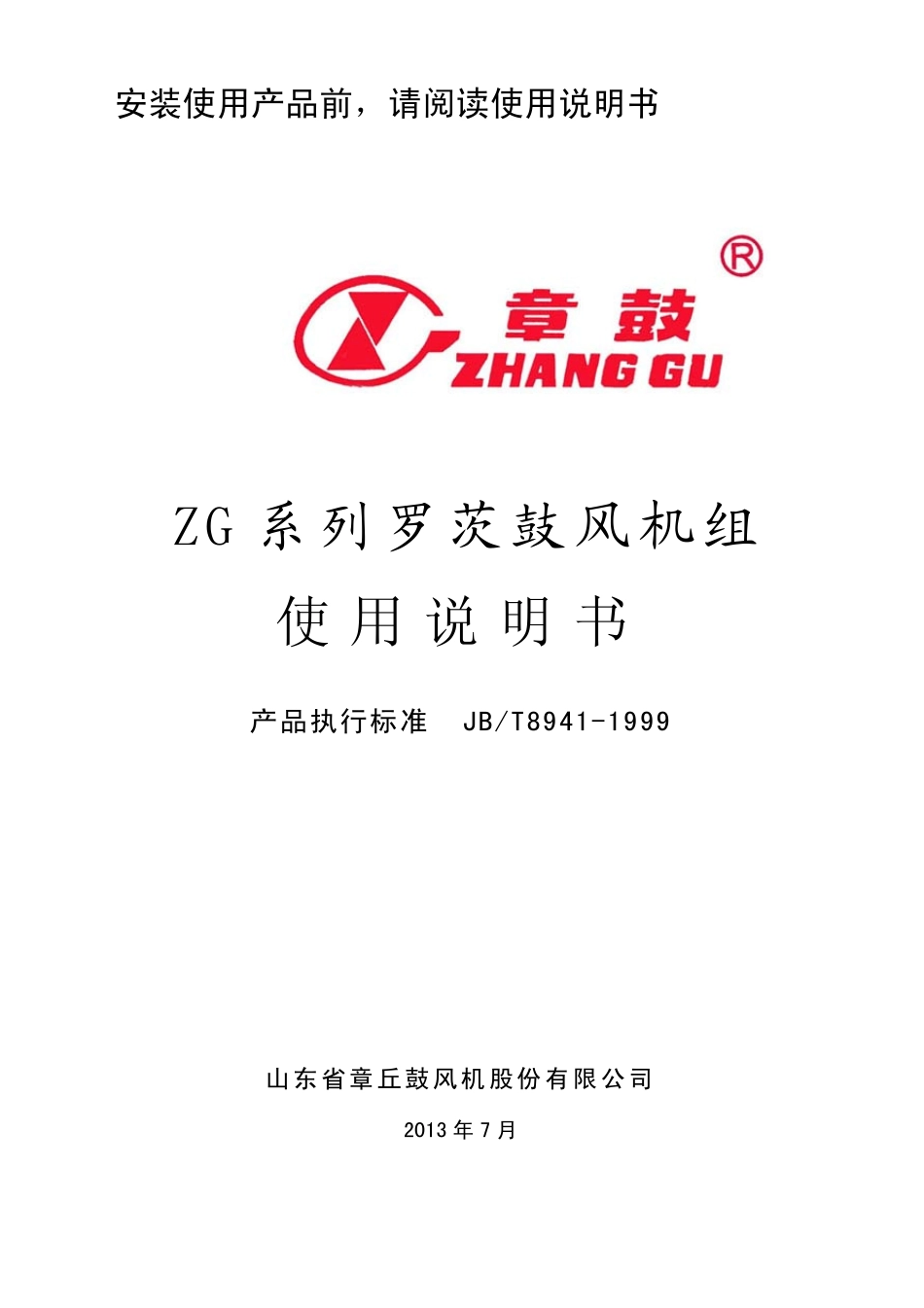 ZG系列罗茨鼓风机使用说明书2013.07_第1页