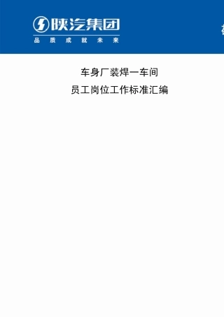 ZH12011装焊一车间岗位工作标准