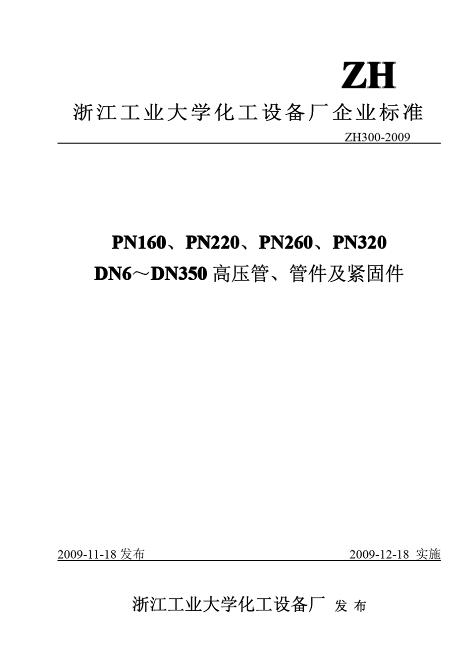 ZH3002009高压管、管件及紧固件标准_第1页