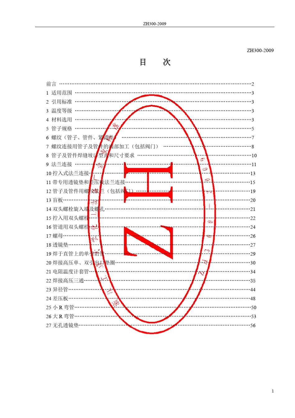 ZH3002009高压管、管件及紧固件标准_第2页