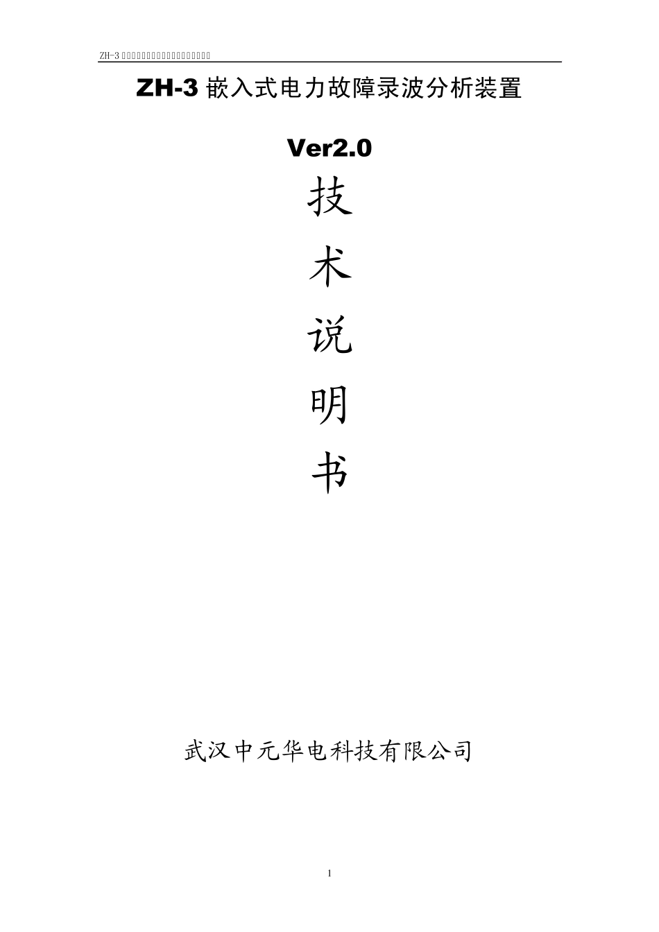 ZH3嵌入式电力故障录波分析装置技术说明书V2.0_第1页