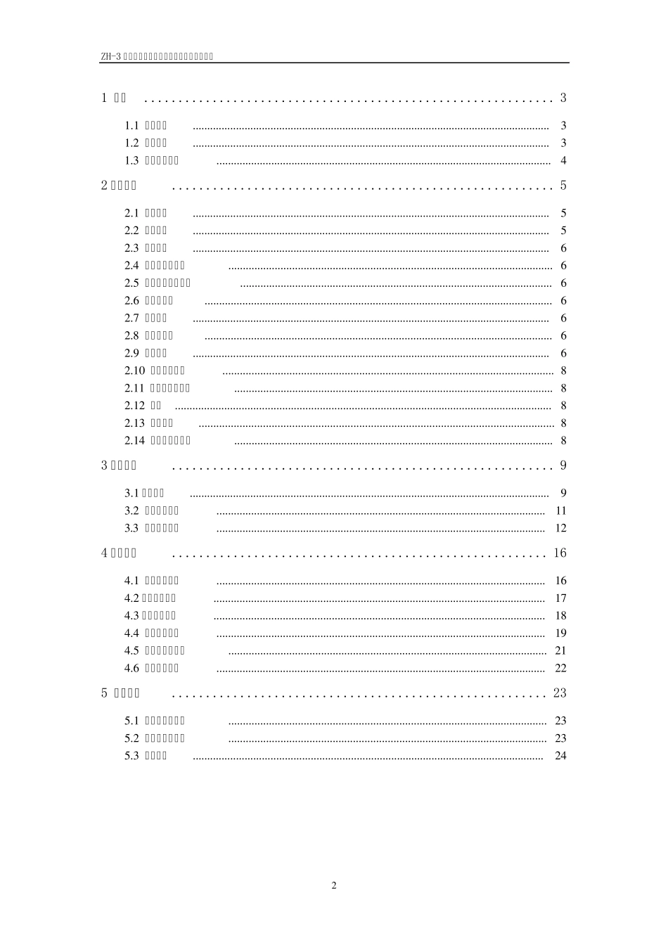 ZH3嵌入式电力故障录波分析装置技术说明书V2.0_第2页