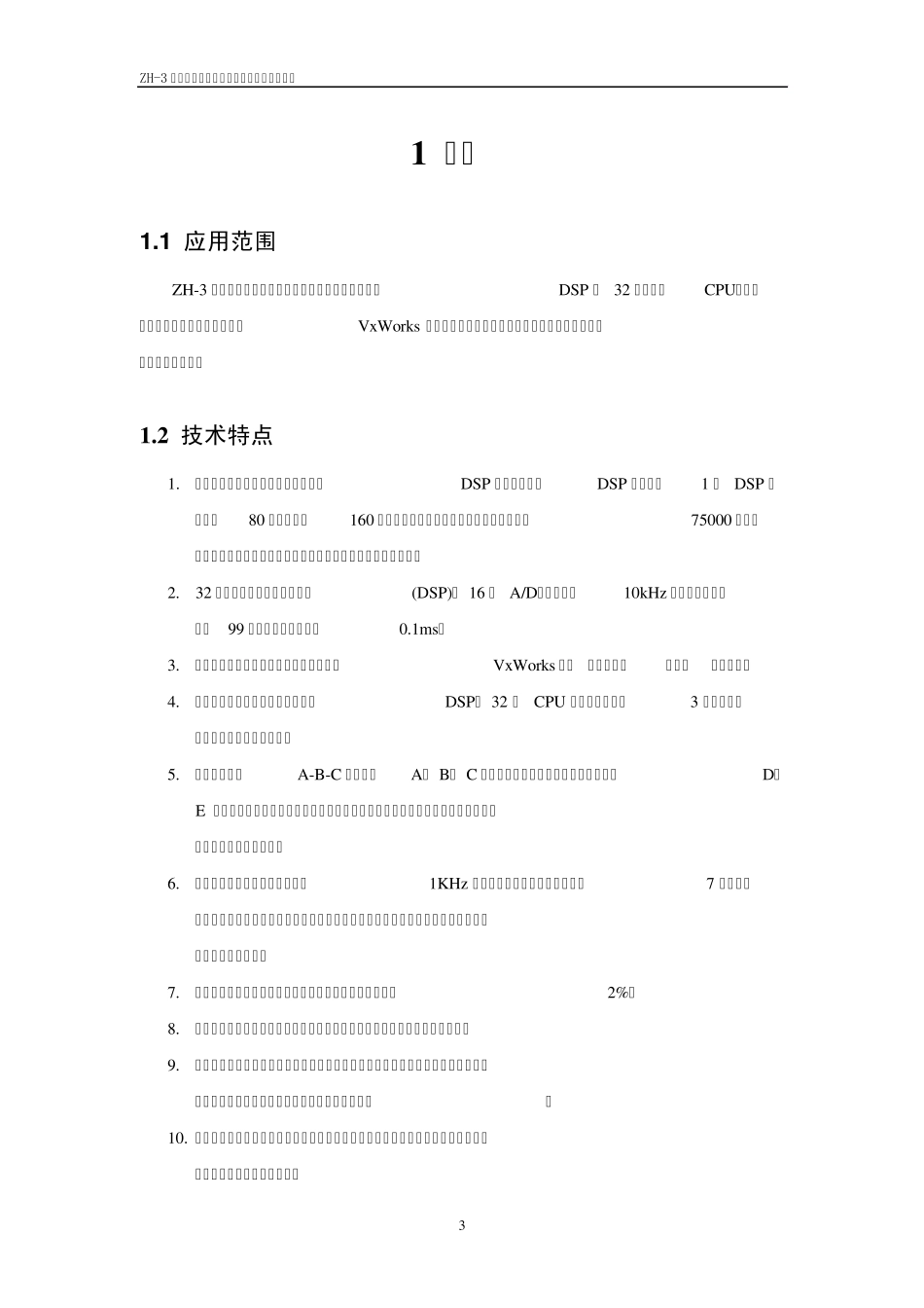 ZH3嵌入式电力故障录波分析装置技术说明书V2.0_第3页