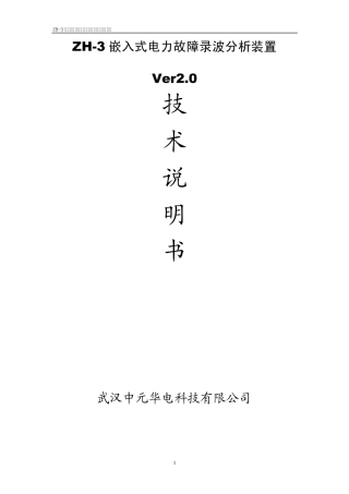 ZH3嵌入式电力故障录波分析装置技术说明书V2.0