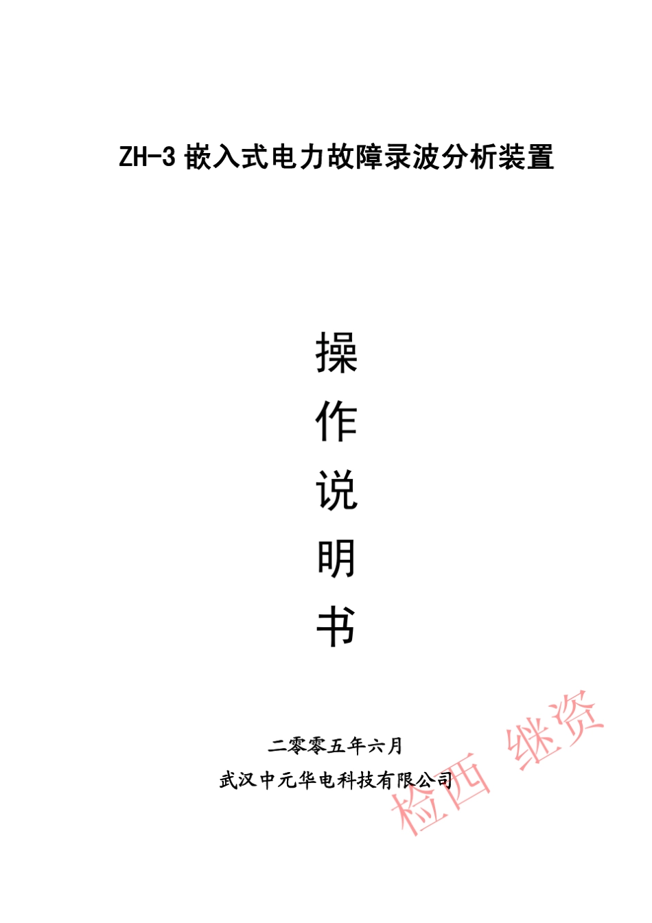 ZH3嵌入式电力故障录波分析装置操作说明书_第1页