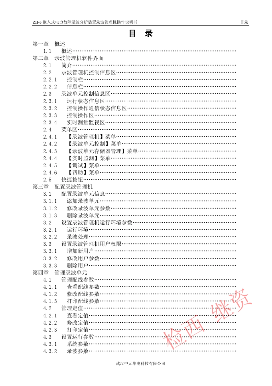 ZH3嵌入式电力故障录波分析装置操作说明书_第3页