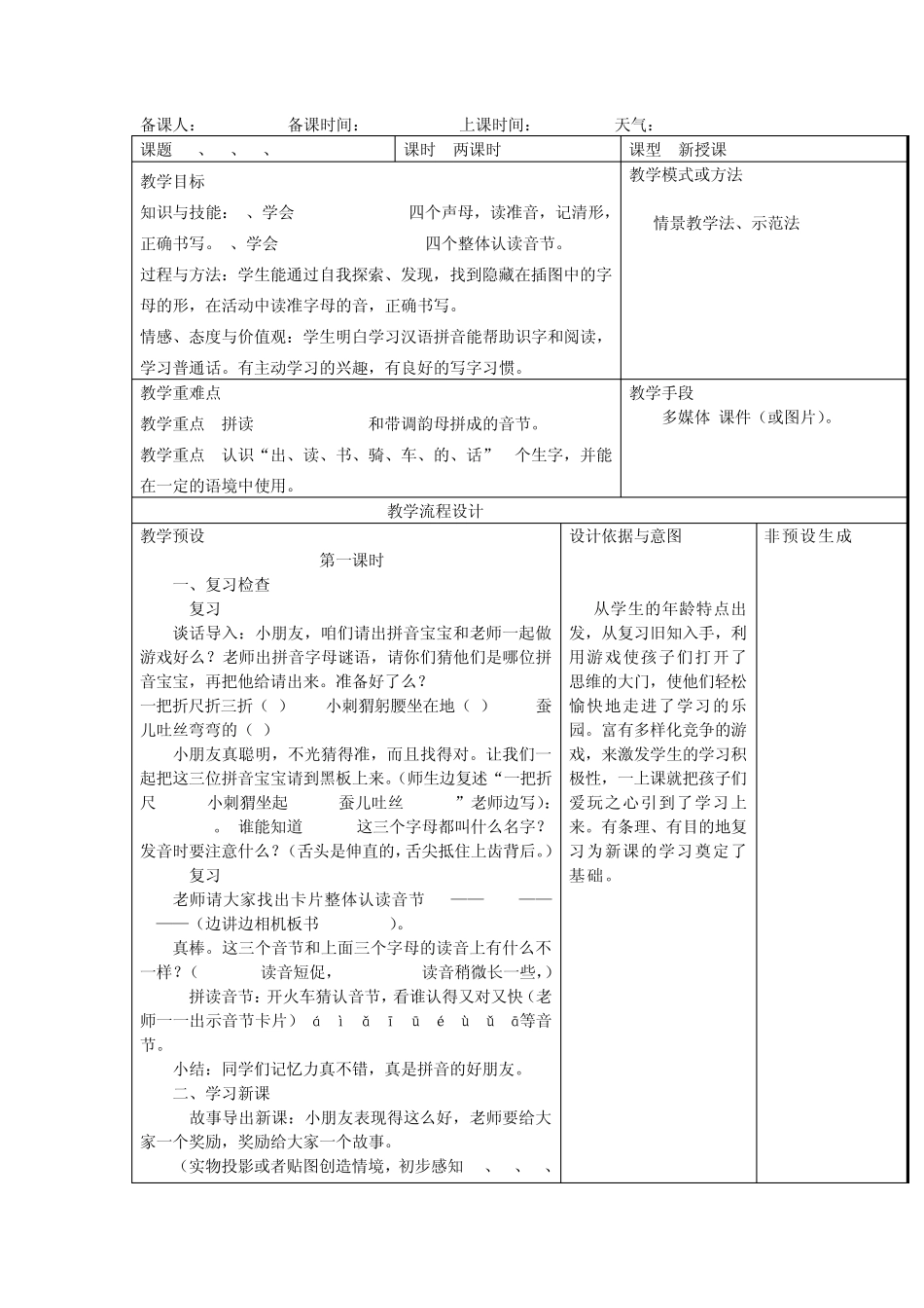 zhchshr教案表格设计意图_第1页