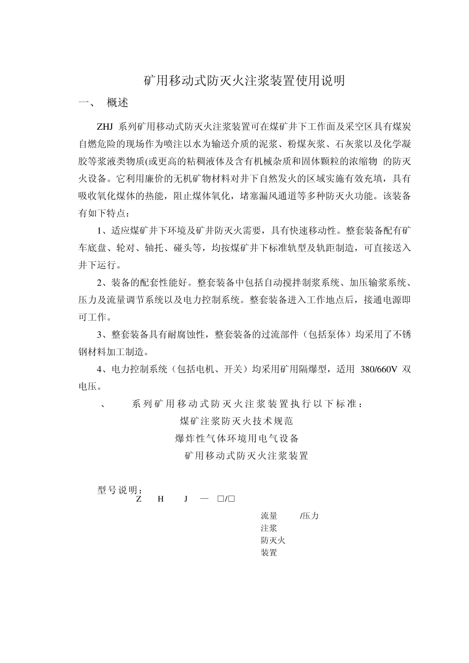 ZHJ矿用移动式防灭火注浆装置说明书_第1页