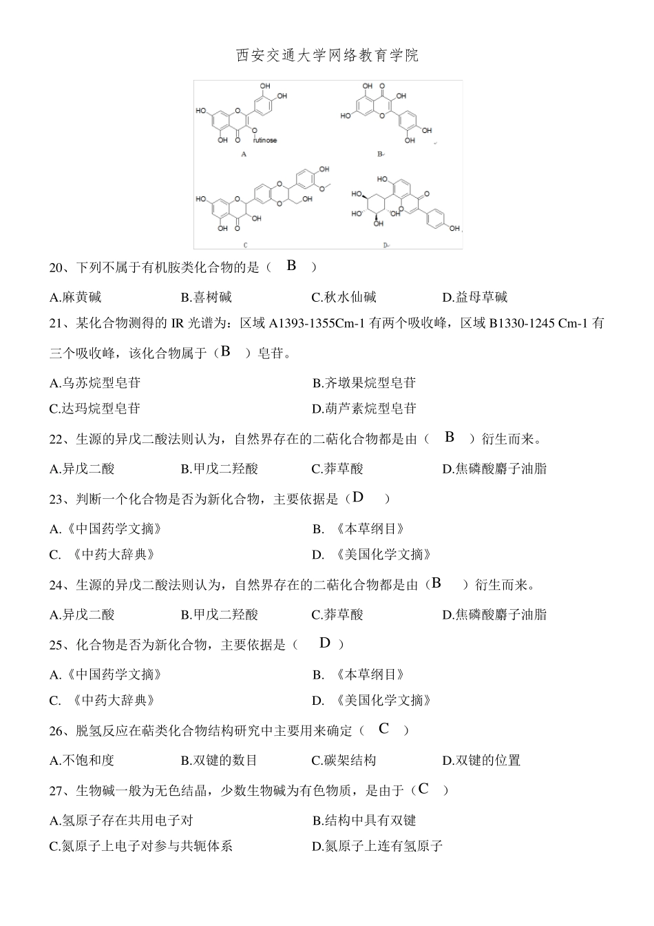 zhujiao026+《天然药物化学》习题答案_第3页