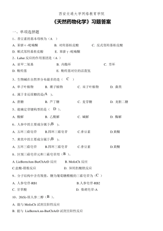 zhujiao026+《天然药物化学》习题答案