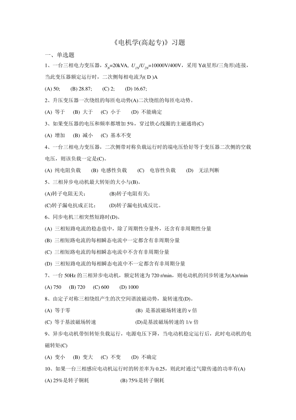 Zhujiao037_《电机学(高起专)》习题答案_第1页