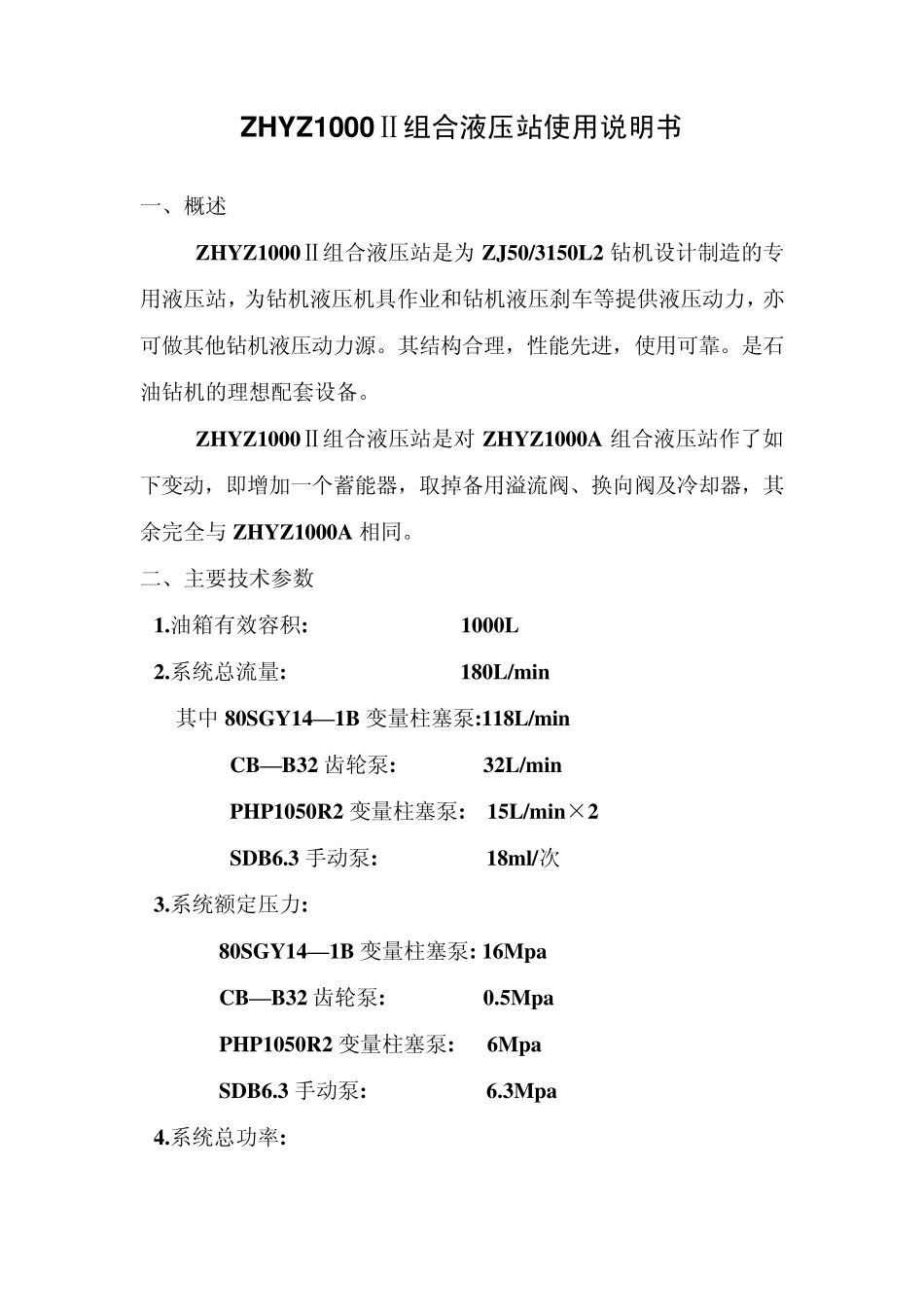 ZHYZ1000Ⅱ组合液压站说明书中文_第3页