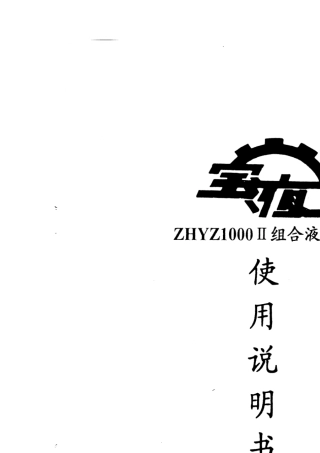 ZHYZ1000Ⅱ组合液压站说明书中文