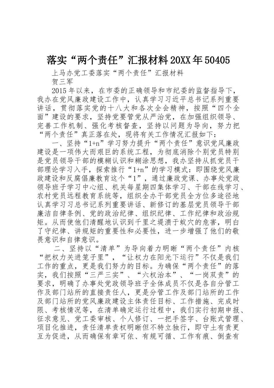落实“两个责任”汇报材料20XX年50405_第1页