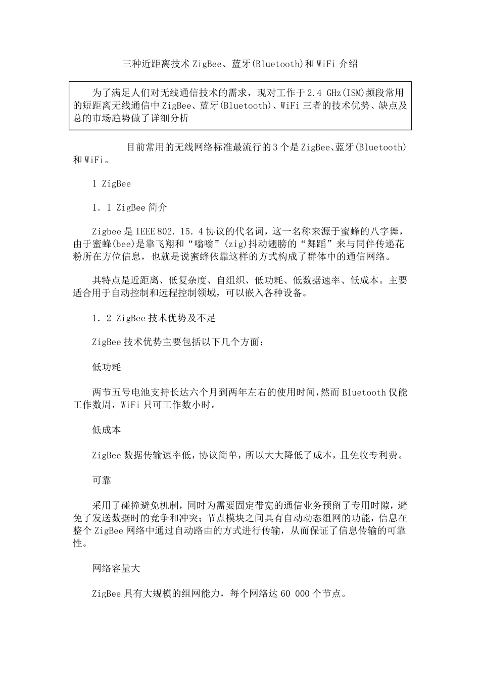 ZigBee、蓝牙与WIFI的对比_第1页