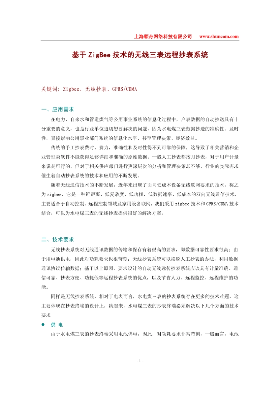 ZIGBEE无线三表远程抄表系统_第1页
