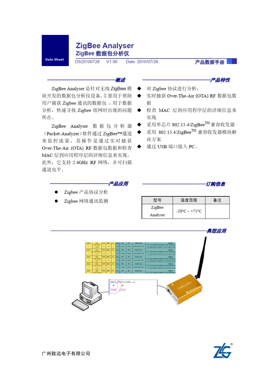 ZigBee数据包分析仪_ZLG_第1页