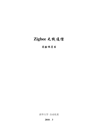 Zigbee无线通信实验指导书