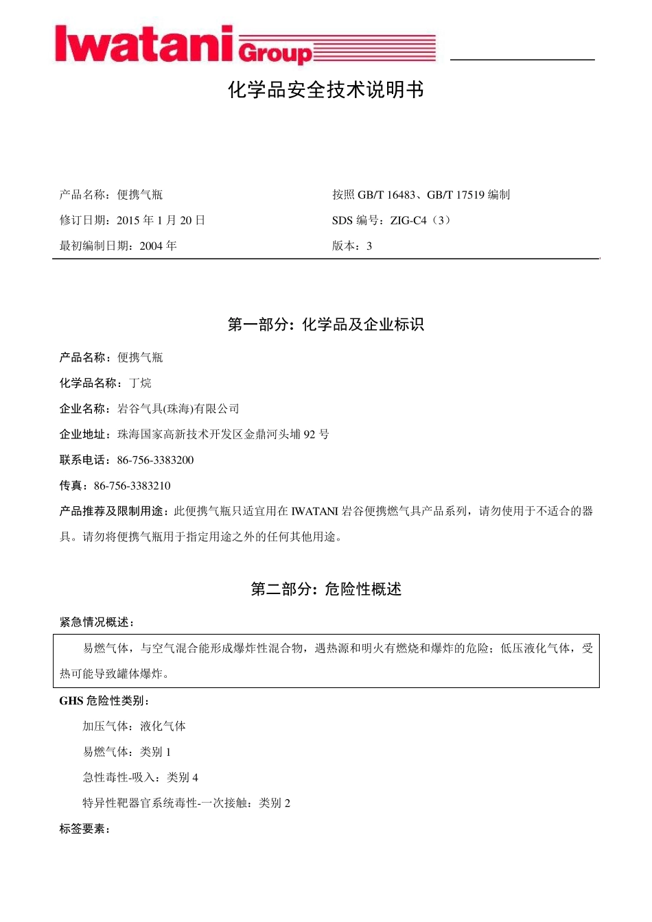 ZIG便携气瓶(丁烷)SDS(2015120)_第1页