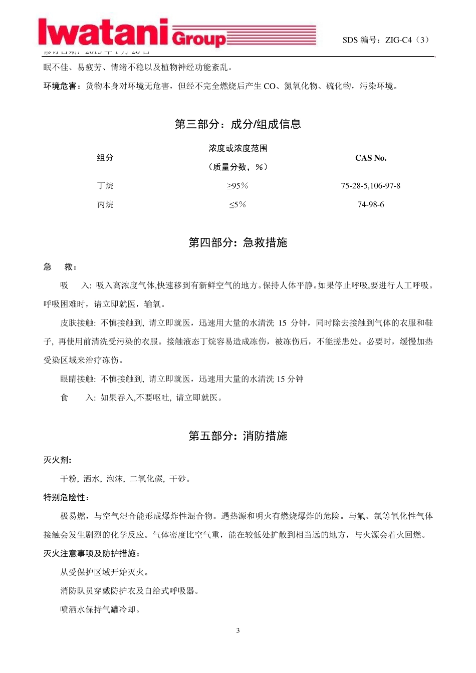 ZIG便携气瓶(丁烷)SDS(2015120)_第3页