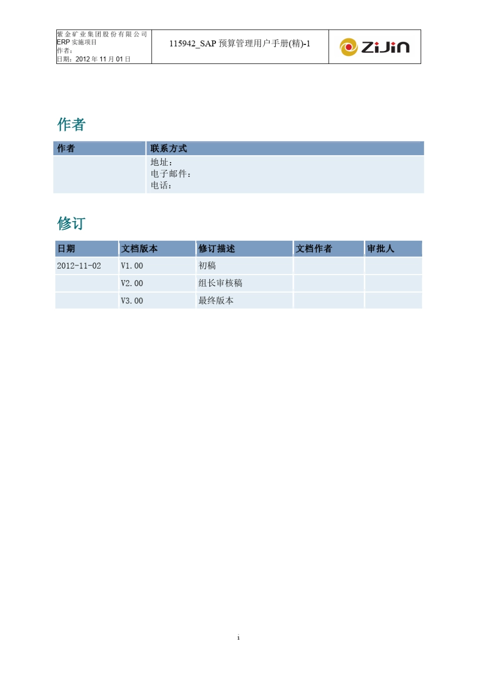 ZIJIN_SAP预算管理用户手册_第2页
