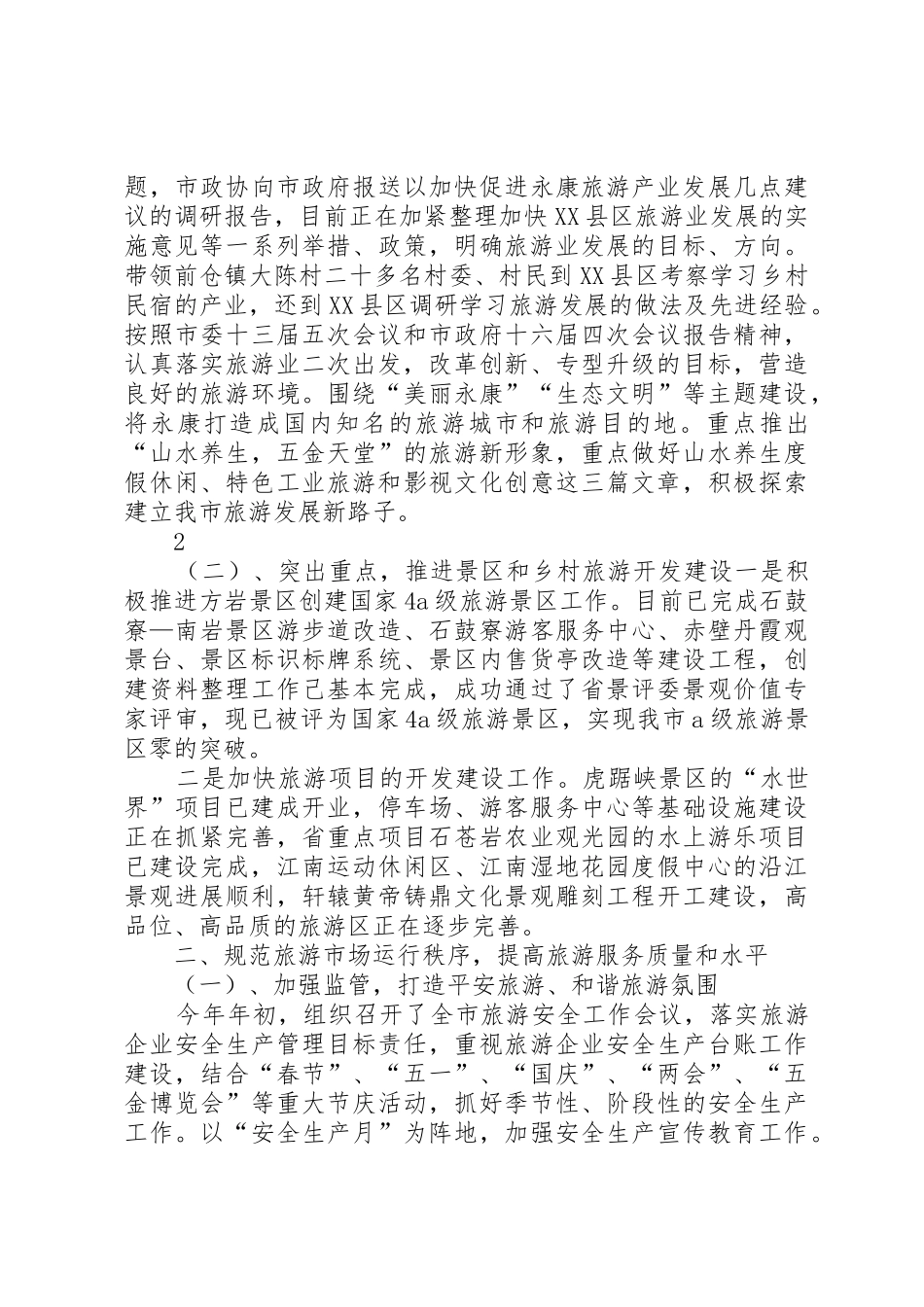 旅游局XX年工作总结和XX年工作思路_第2页