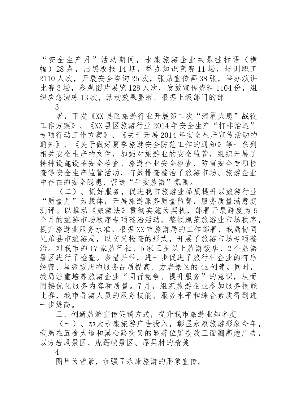 旅游局XX年工作总结和XX年工作思路_第3页