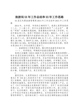 旅游局XX年工作总结和XX年工作思路