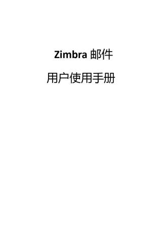 Zimbra邮件用户使用手册Ver.1