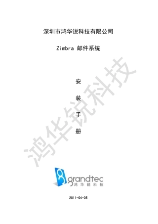 Zimbra邮件系统安装手册V1.1(鸿华锐科技)