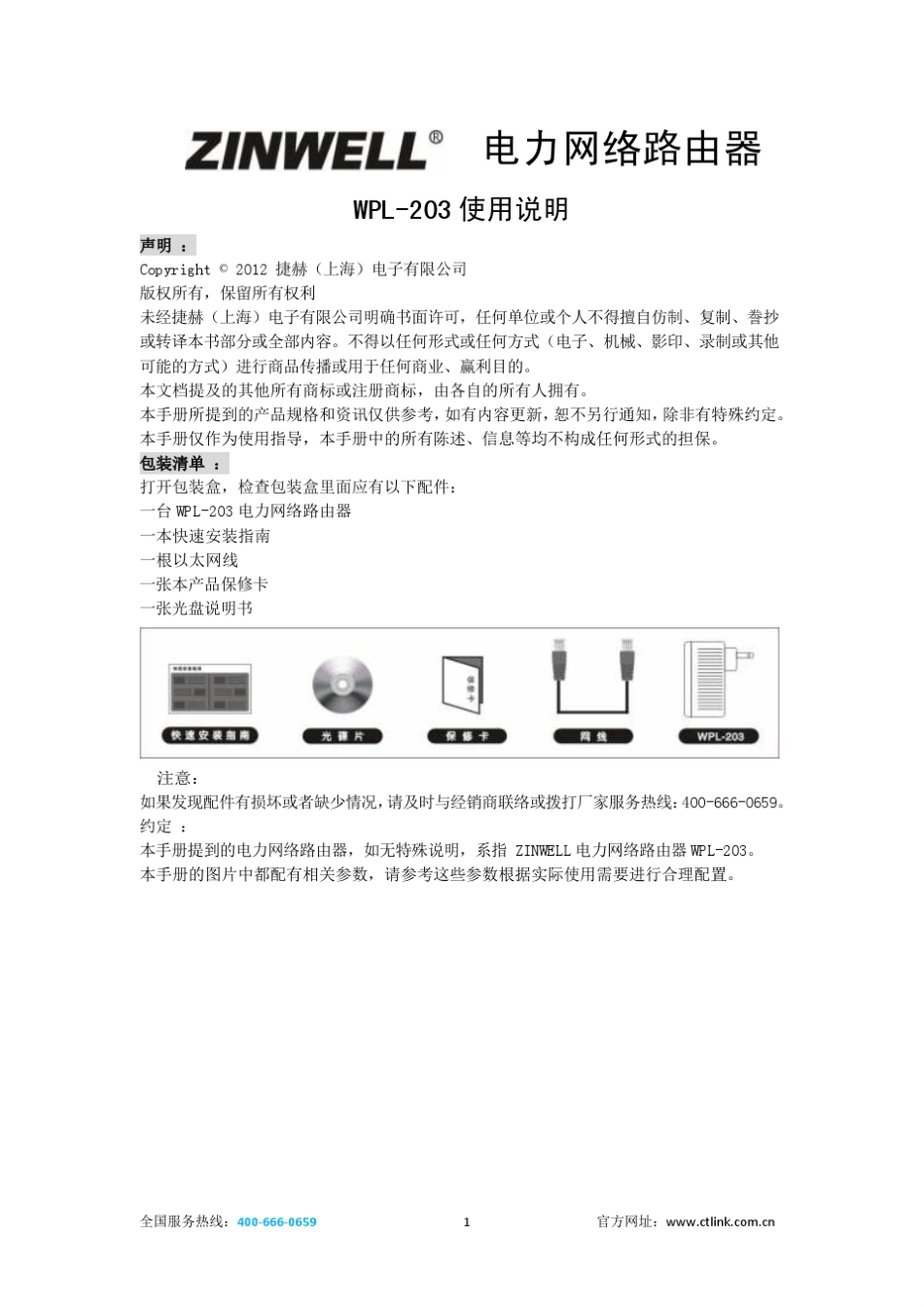 ZINWELL兆赫WPL203电力线无线网络桥接器PLC电力猫说明书_第1页