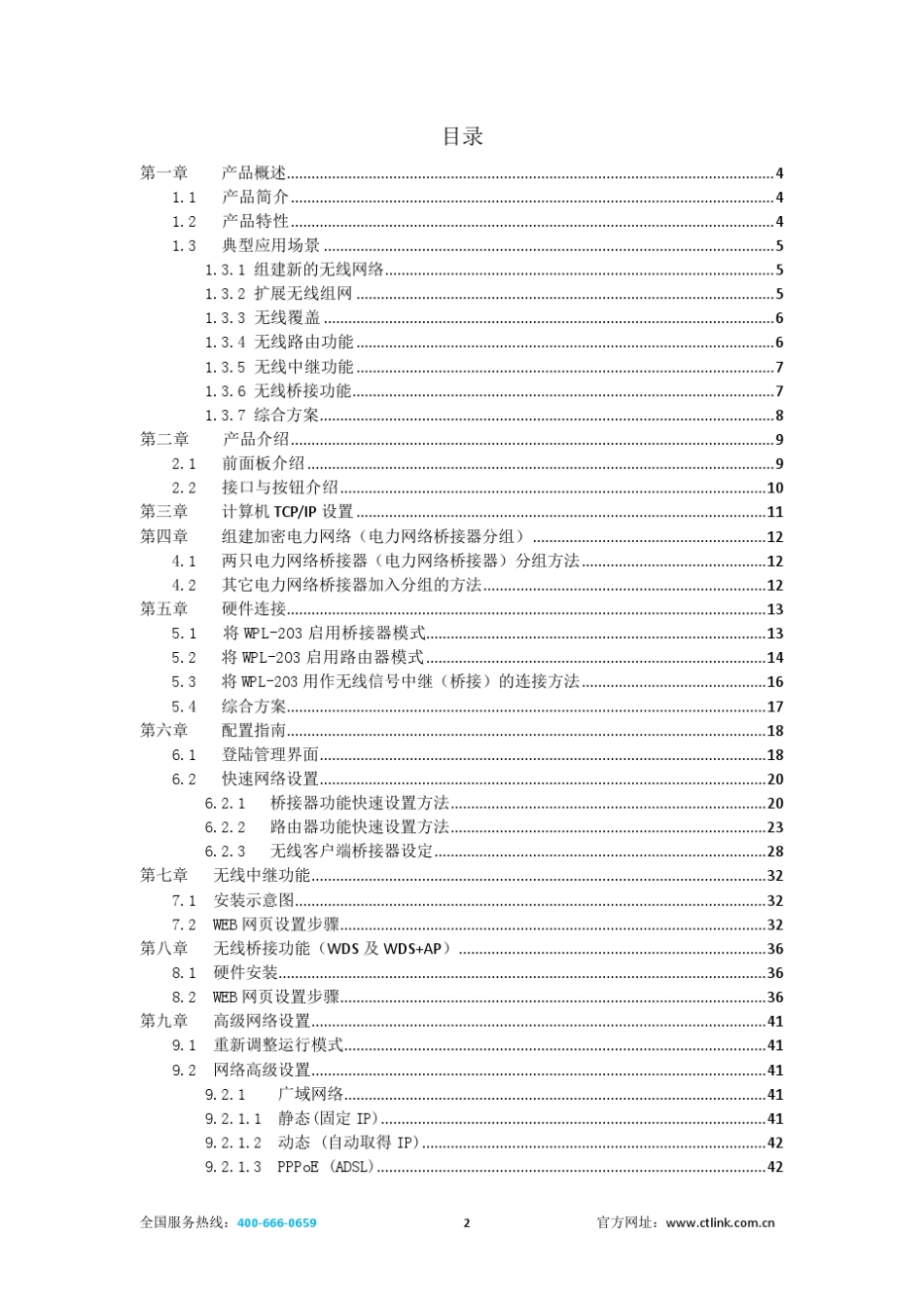ZINWELL兆赫WPL203电力线无线网络桥接器PLC电力猫说明书_第2页
