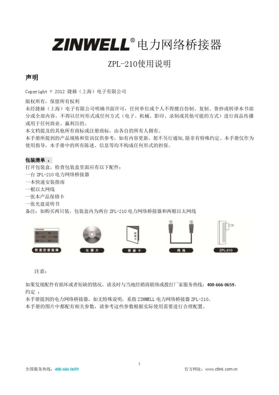 ZINWELL电力猫ZPL210说明书,拥有时尚小巧的外观,直插设计且即插即用,终端支持高达63个,耗能低!_第1页