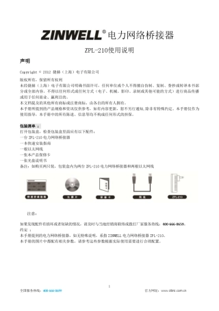 ZINWELL电力猫ZPL210说明书,拥有时尚小巧的外观,直插设计且即插即用,终端支持高达63个,耗能低!