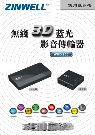 ZINWELL无线HDMI3D高清影音传输器WHD200中文说明书