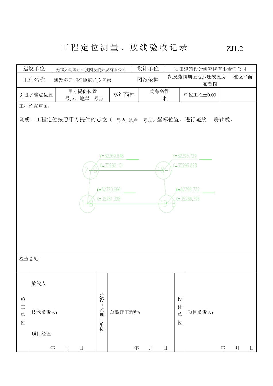 ZJ1.2测量定位、放线记录_第1页