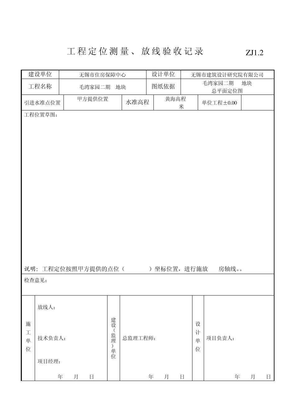 ZJ1.2测量定位、放线记录_第2页