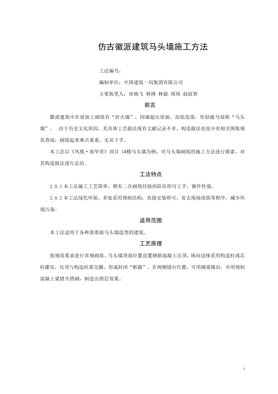 ZJ1HBGF352018仿古徽派建筑马头墙施工方法_第1页