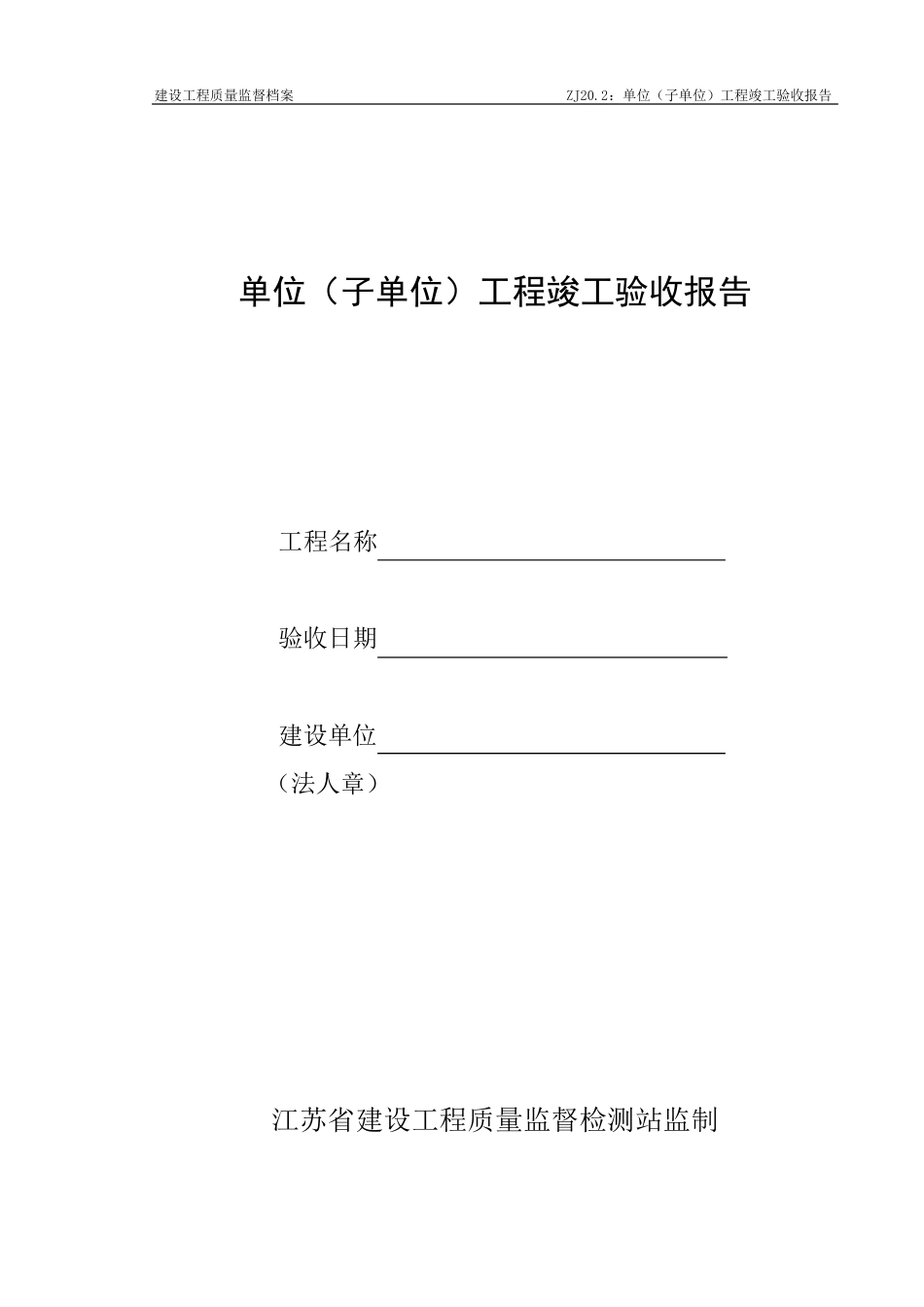 ZJ20.2：竣工验收报告_第1页
